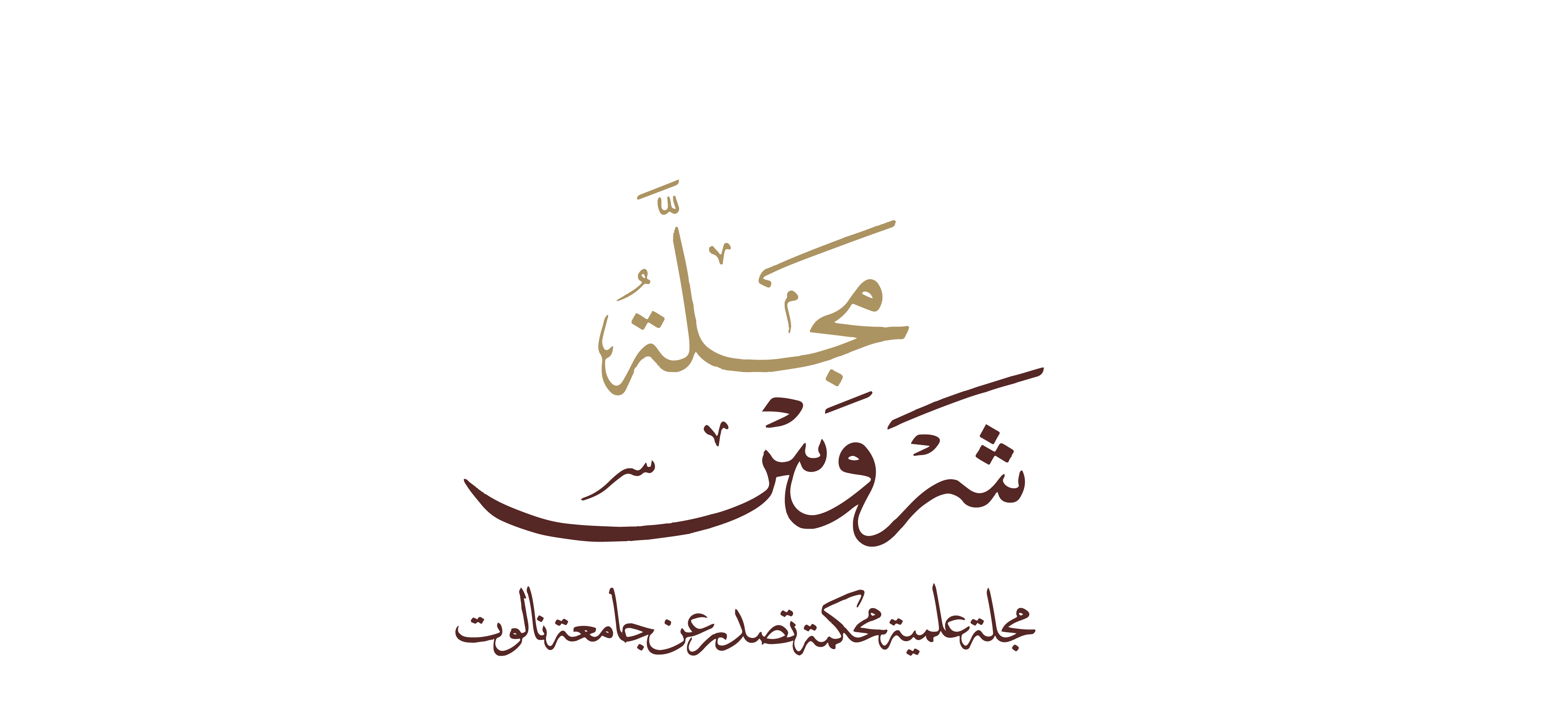 مجلة شروس العلمية