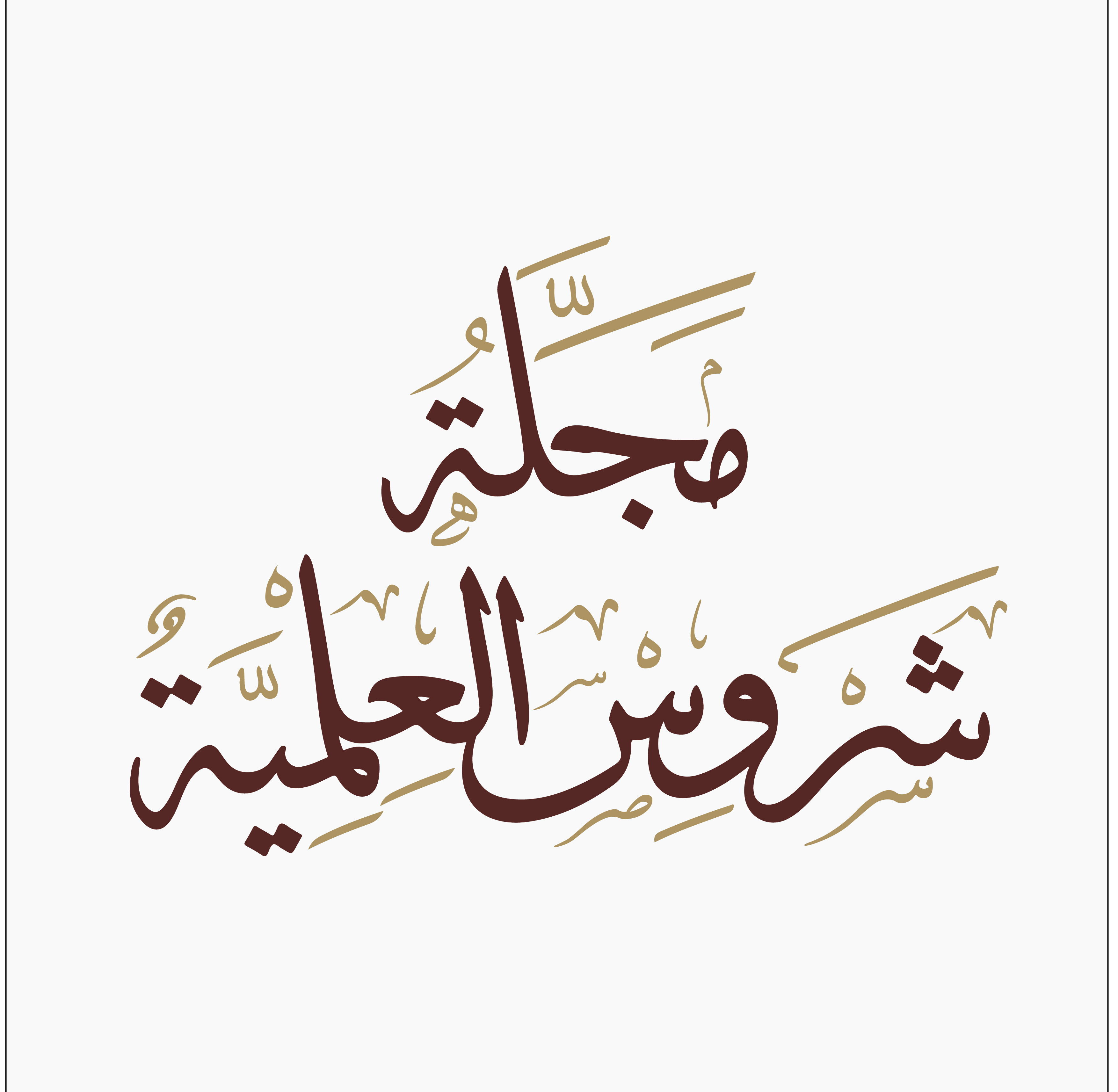 مجلة شروس العلمية